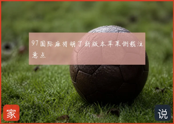 97国际麻将胡了新版本苹果侧载注意点