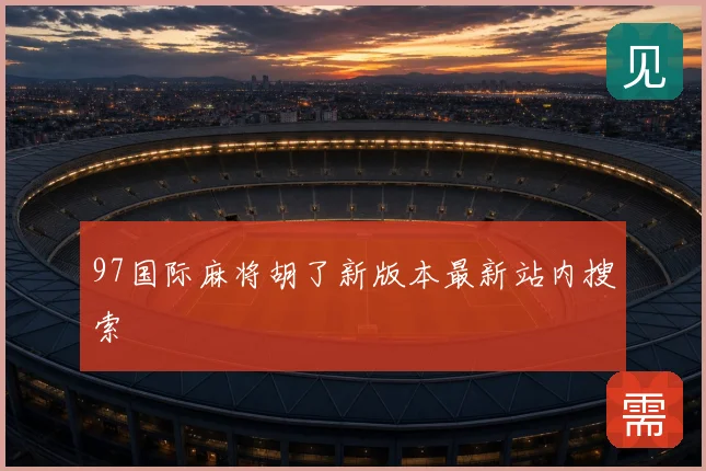 97国际麻将胡了新版本最新站内搜索