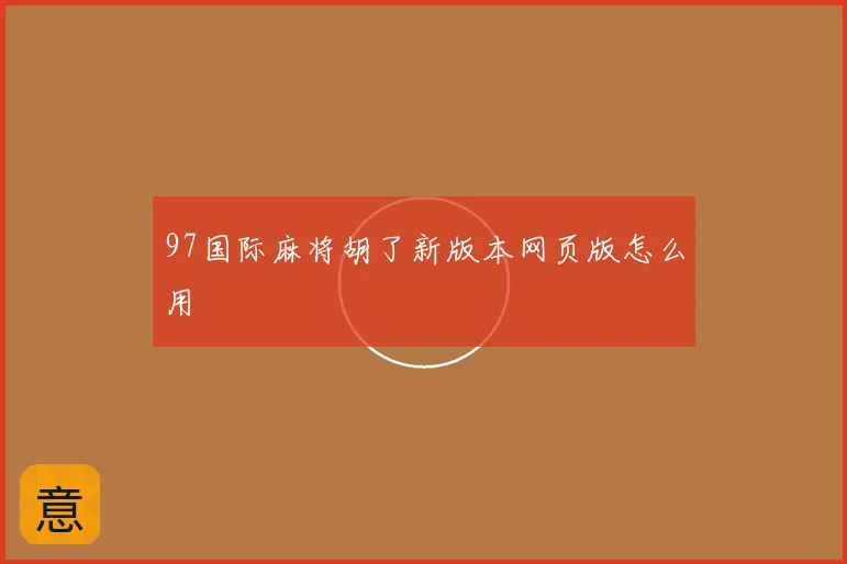 97国际麻将胡了新版本网页版怎么用