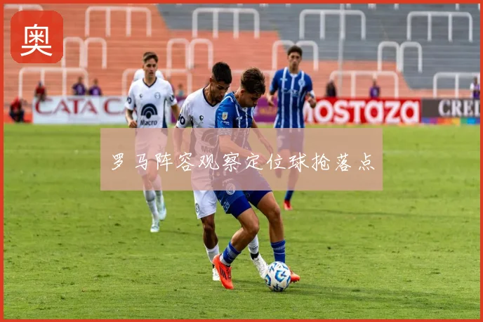 罗马阵容观察定位球抢落点