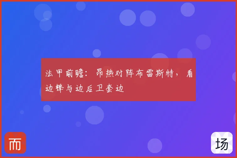 法甲前瞻：昂热对阵布雷斯特，看边锋与边后卫套边