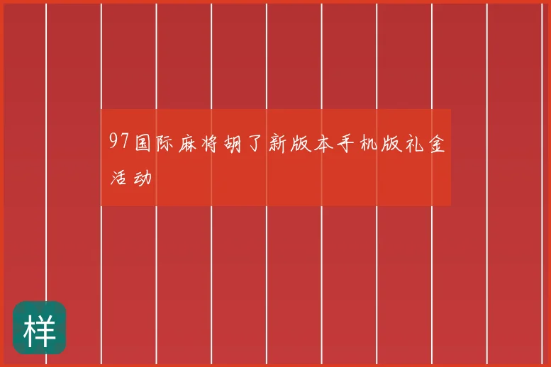 97国际麻将胡了新版本手机版礼金活动