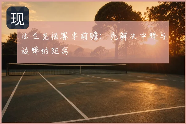 法兰克福赛季前瞻：先解决中锋与边锋的距离