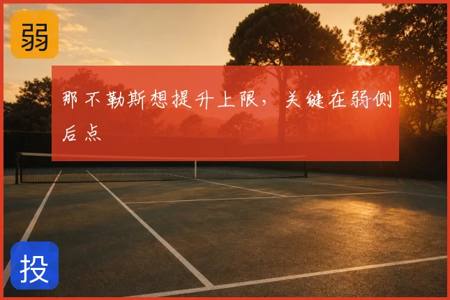那不勒斯想提升上限，关键在弱侧后点