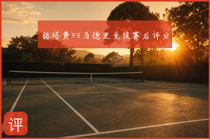 赫塔费vs马德里竞技赛后评分