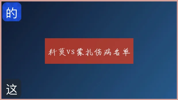科莫vs蒙扎伤病名单