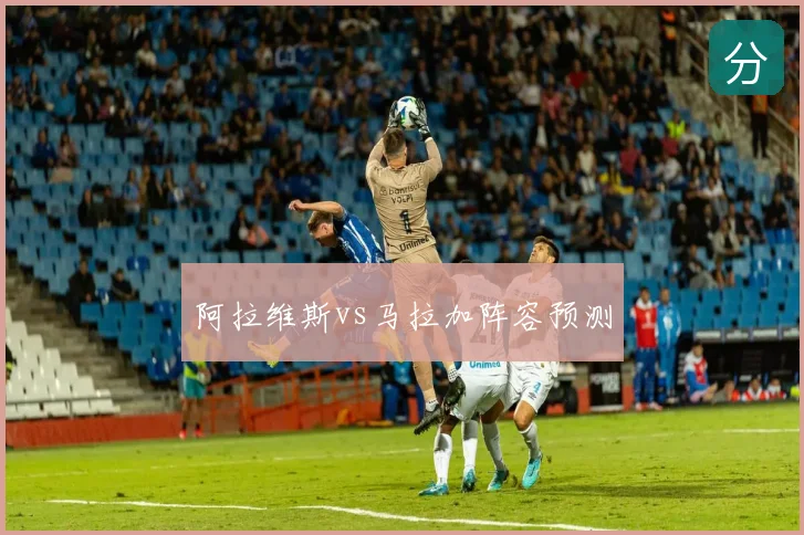 阿拉维斯vs马拉加阵容预测