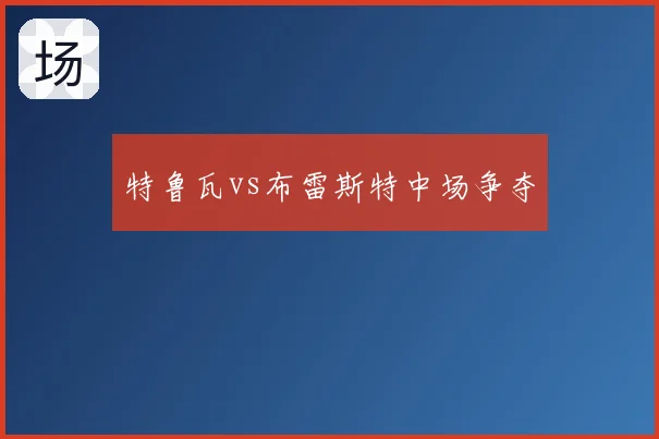 特鲁瓦vs布雷斯特中场争夺