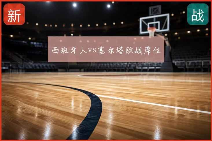 西班牙人vs塞尔塔欧战席位