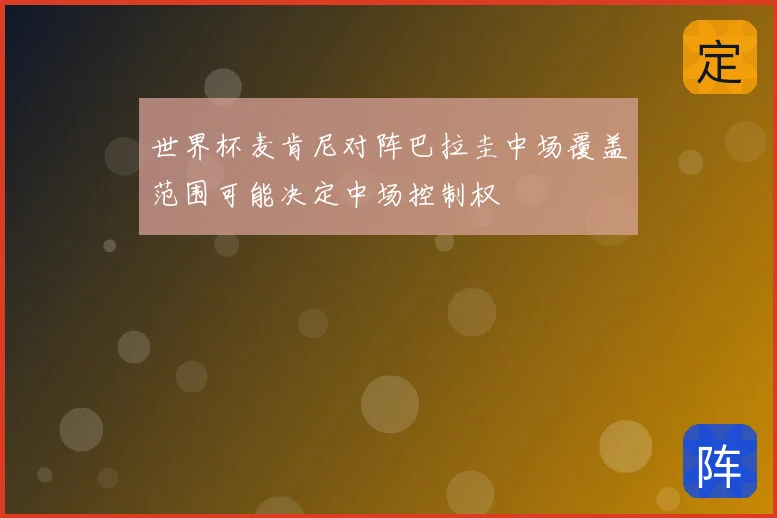 世界杯麦肯尼对阵巴拉圭中场覆盖范围可能决定中场控制权